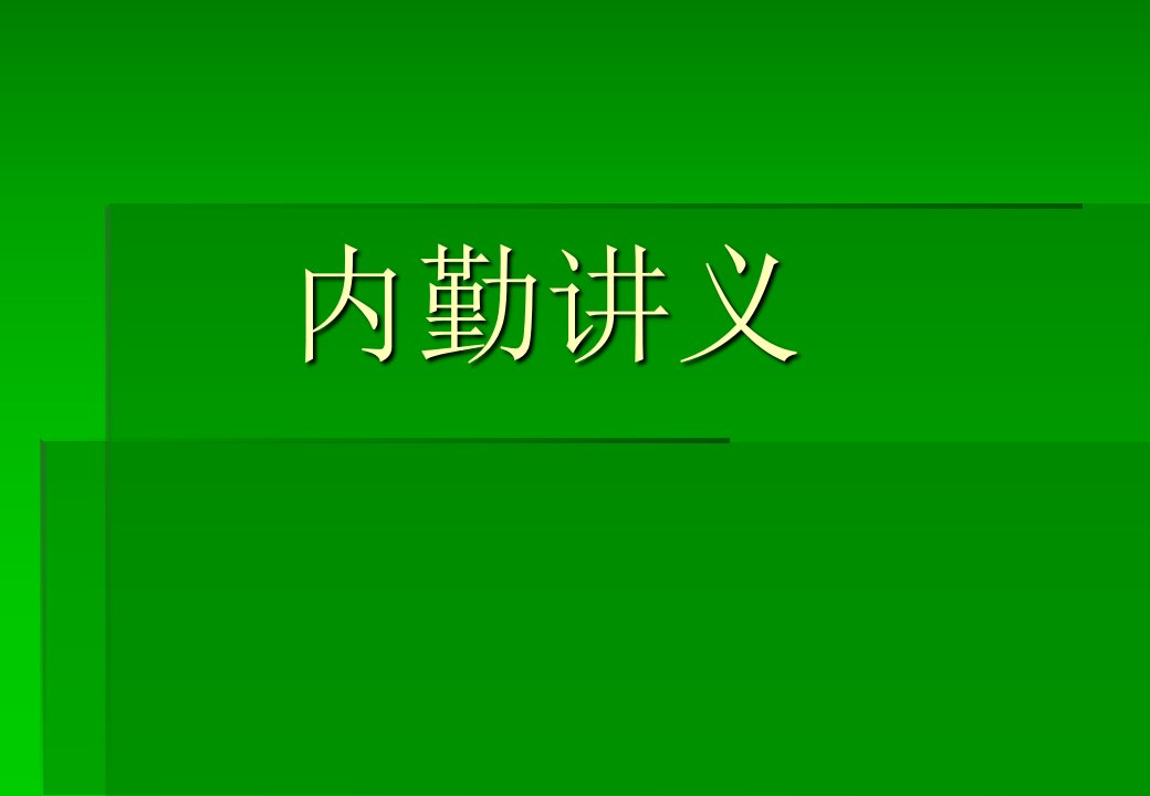 房产中介内勤工作手册（PPT40页)