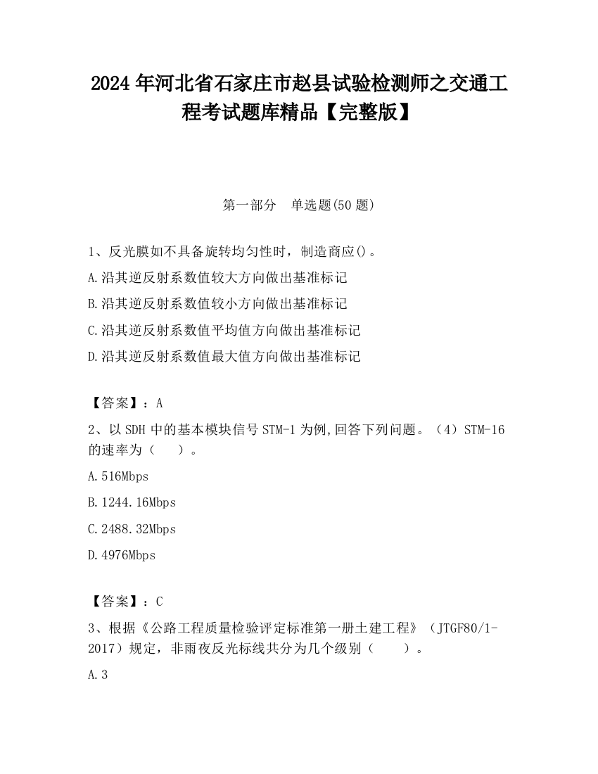 2024年河北省石家庄市赵县试验检测师之交通工程考试题库精品【完整版】