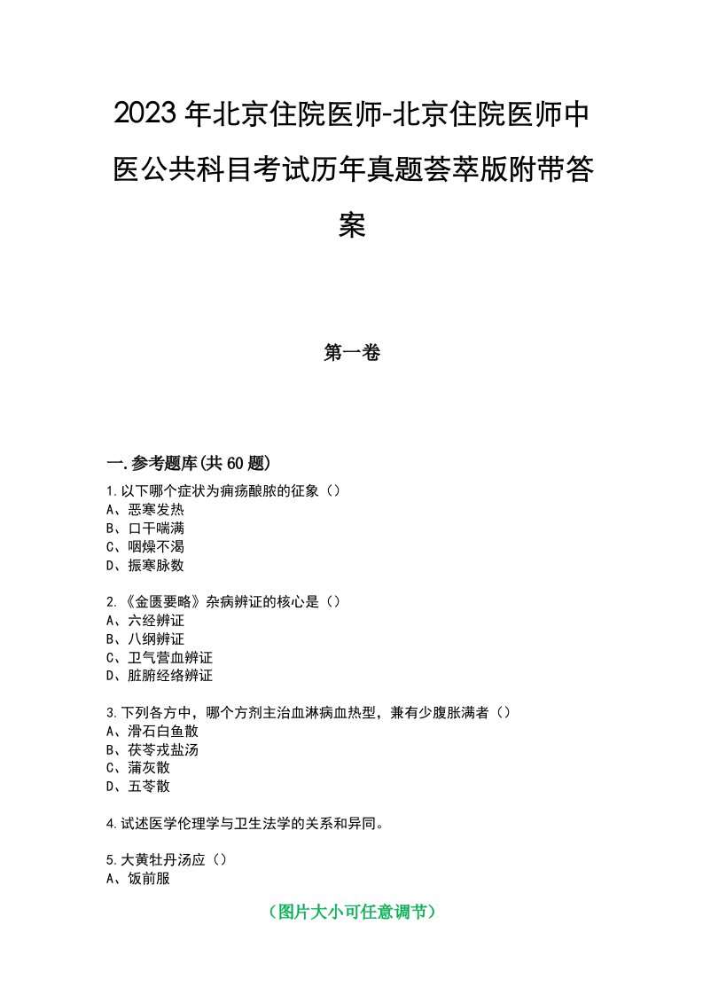 2023年北京住院医师-北京住院医师中医公共科目考试历年真题荟萃版附带答案