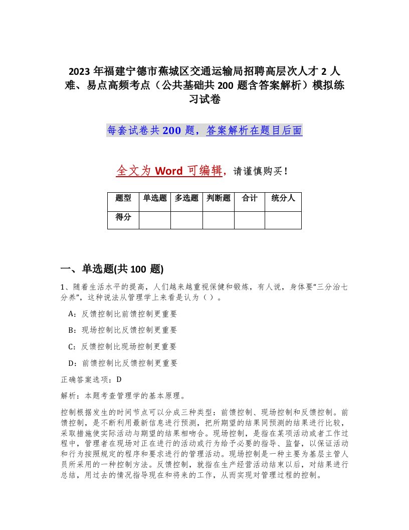 2023年福建宁德市蕉城区交通运输局招聘高层次人才2人难易点高频考点公共基础共200题含答案解析模拟练习试卷