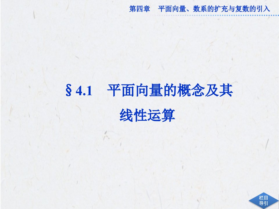 第四章41平面向量的概念及其线性运算