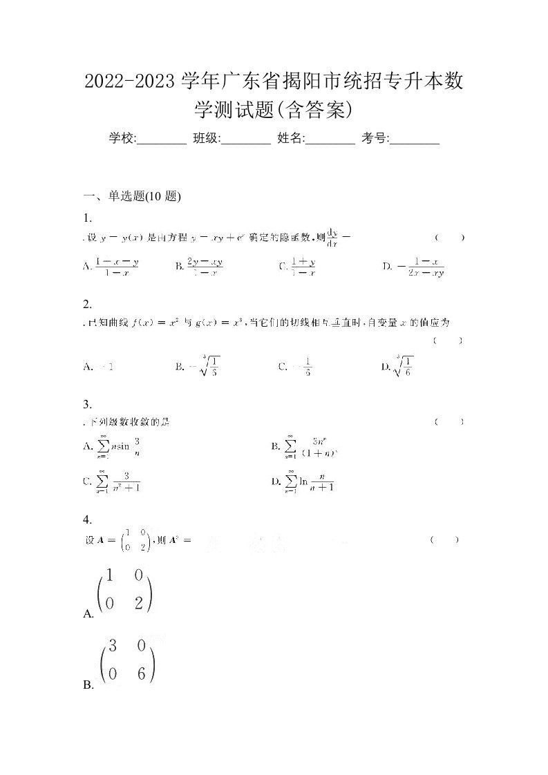 2022-2023学年广东省揭阳市统招专升本数学测试题含答案