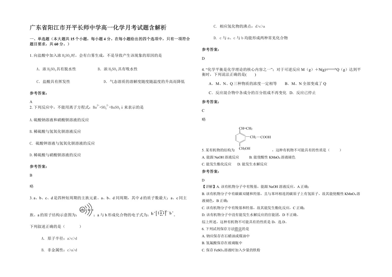 广东省阳江市开平长师中学高一化学月考试题含解析