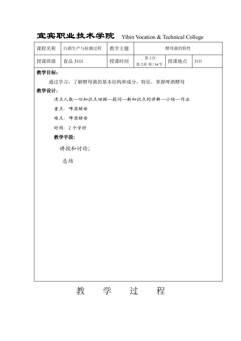 白酒生产过程与检测第2次课酵母菌特性