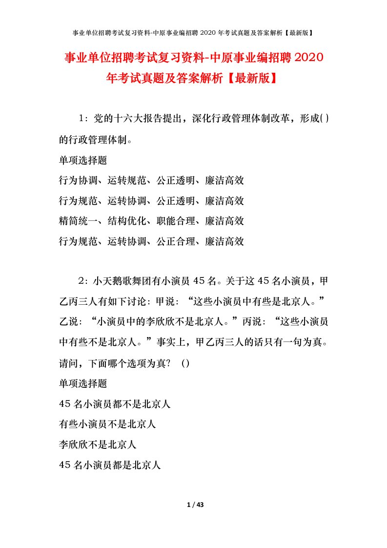 事业单位招聘考试复习资料-中原事业编招聘2020年考试真题及答案解析最新版