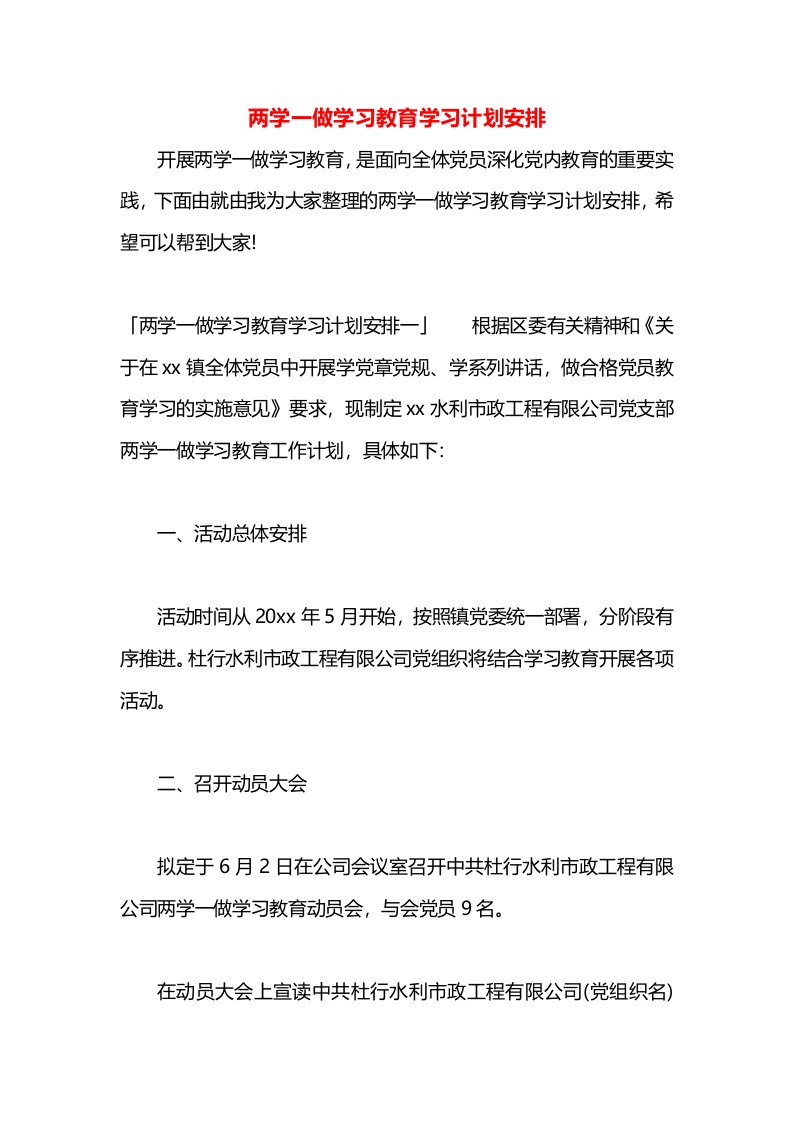 两学一做学习教育学习计划安排