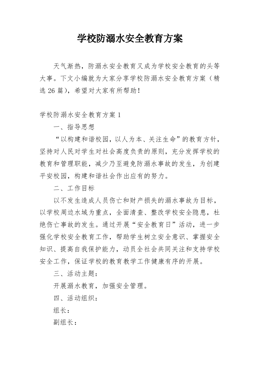 学校防溺水安全教育方案_2