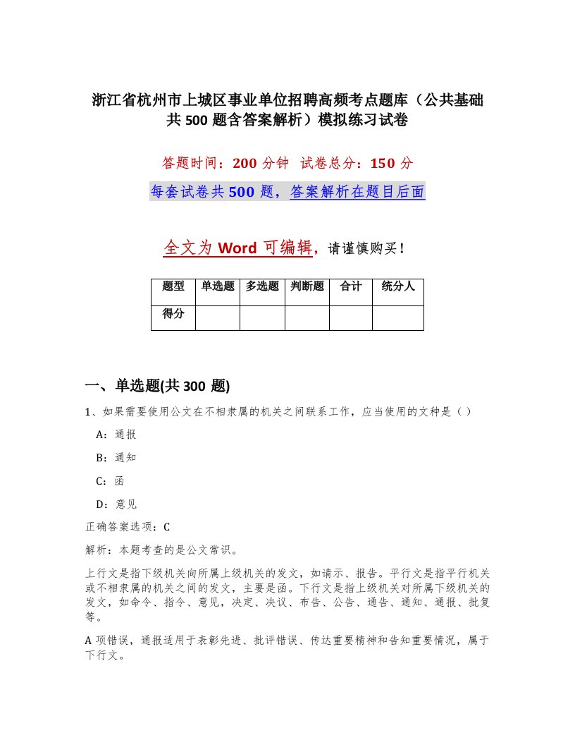 浙江省杭州市上城区事业单位招聘高频考点题库公共基础共500题含答案解析模拟练习试卷