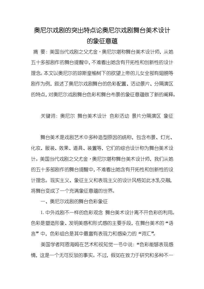 2021年奥尼尔戏剧的突出特点论奥尼尔戏剧舞台美术设计的象征意蕴