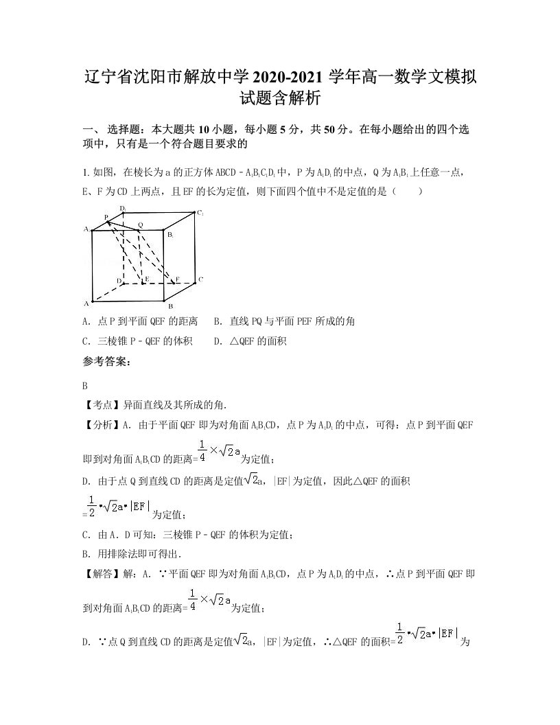 辽宁省沈阳市解放中学2020-2021学年高一数学文模拟试题含解析