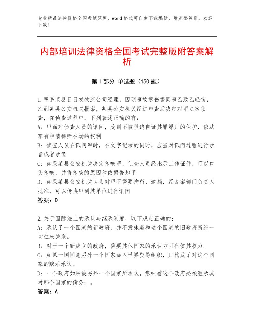 精品法律资格全国考试题库附参考答案（满分必刷）