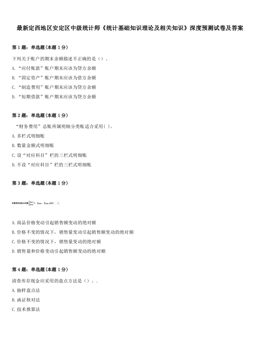 最新定西地区安定区中级统计师《统计基础知识理论及相关知识》深度预测试卷及答案