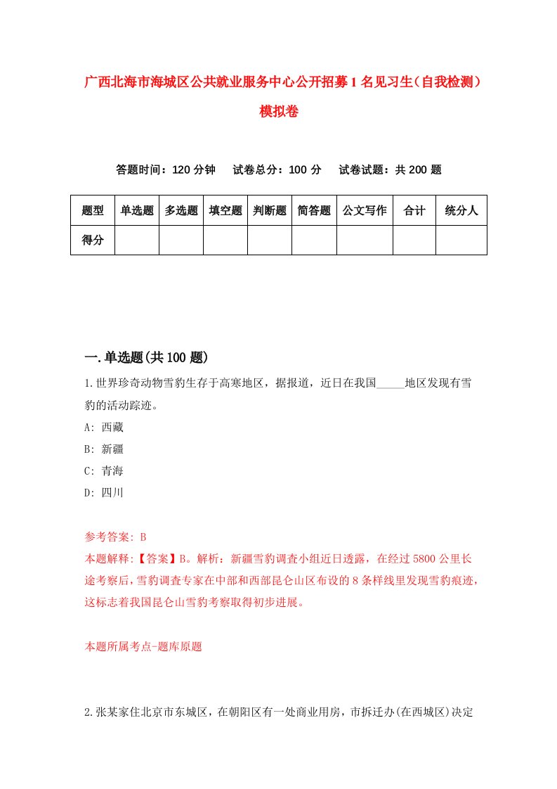 广西北海市海城区公共就业服务中心公开招募1名见习生自我检测模拟卷8