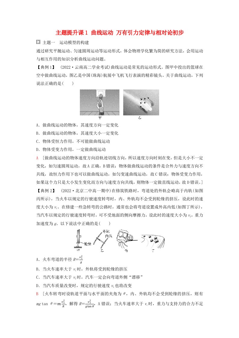 新教材同步备课2024春高中物理第7章万有引力与宇宙航行主题提升课1曲线运动万有引力定律与相对论初步教师用书新人教版必修第二册