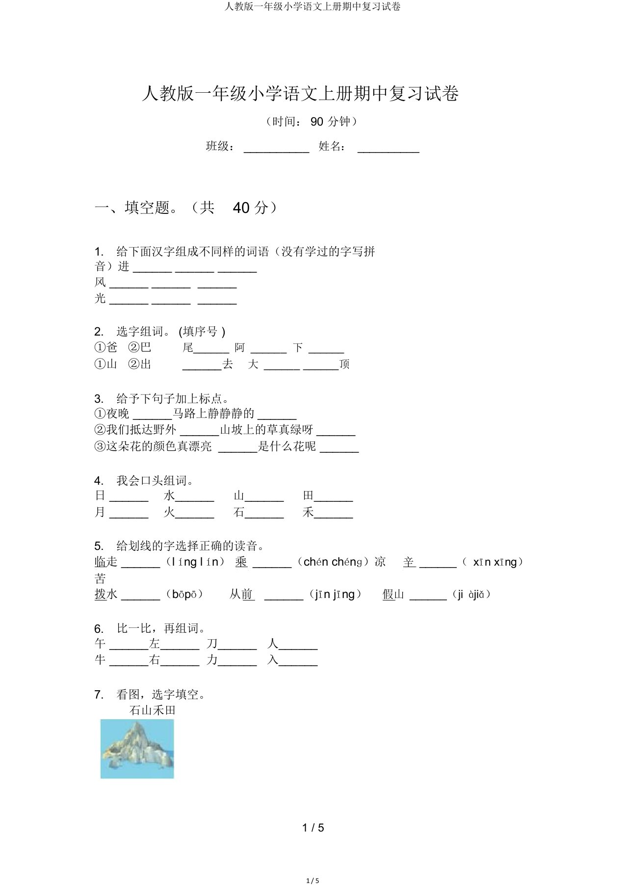 人教一年级小学语文上册期中复习试卷