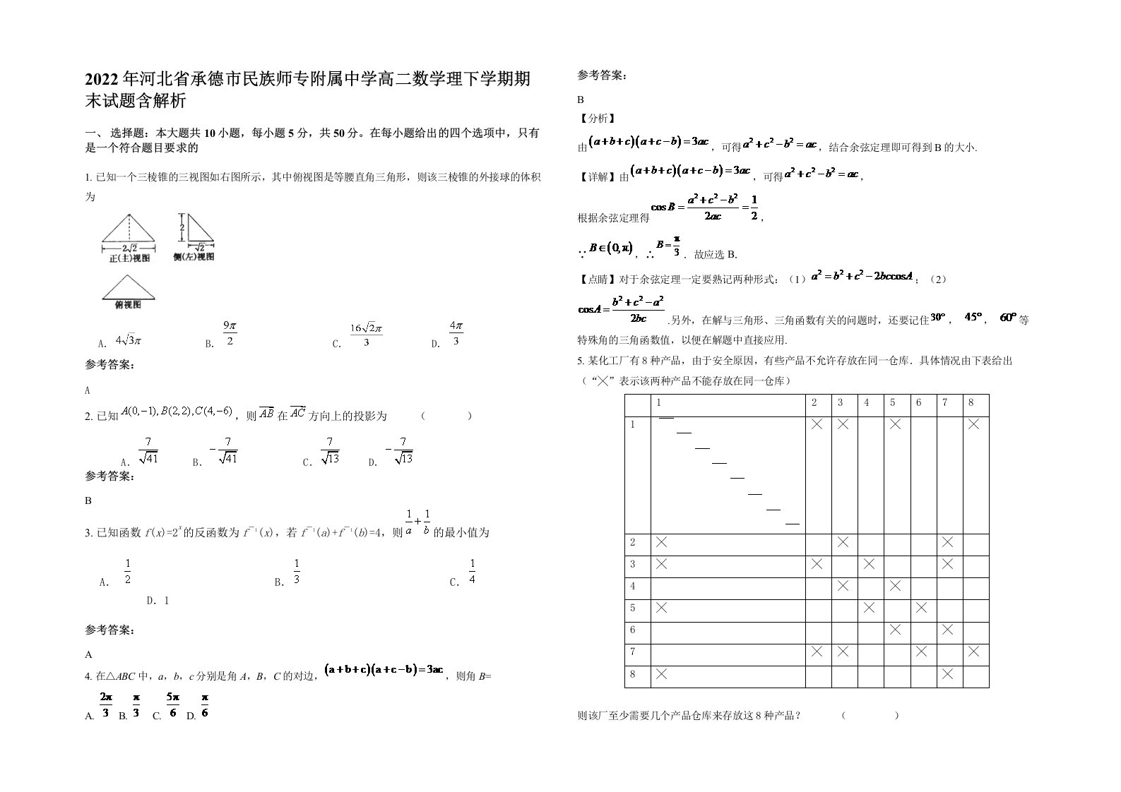 2022年河北省承德市民族师专附属中学高二数学理下学期期末试题含解析