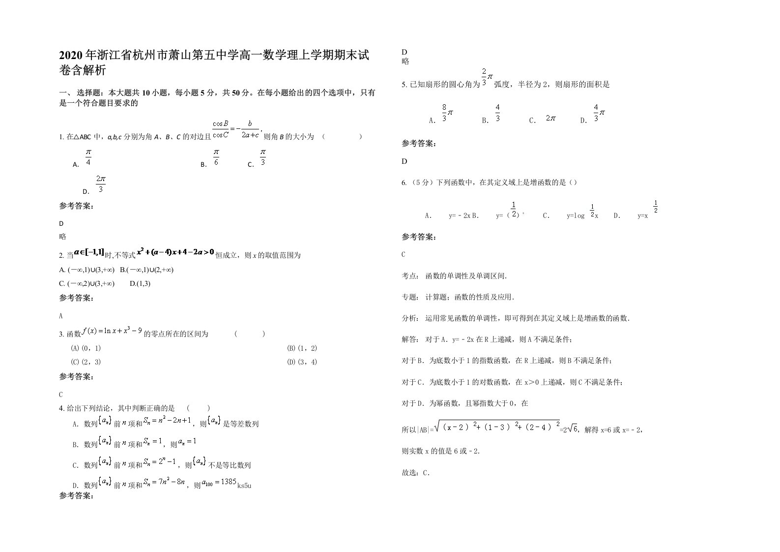 2020年浙江省杭州市萧山第五中学高一数学理上学期期末试卷含解析