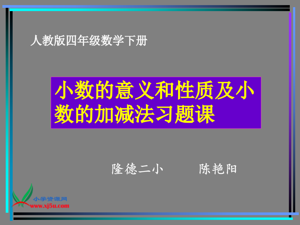 小学数学本小学四年级小数的意义和性质和小数的加减法的练习课