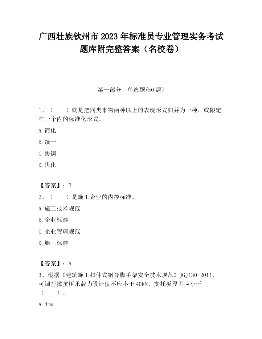 广西壮族钦州市2023年标准员专业管理实务考试题库附完整答案（名校卷）