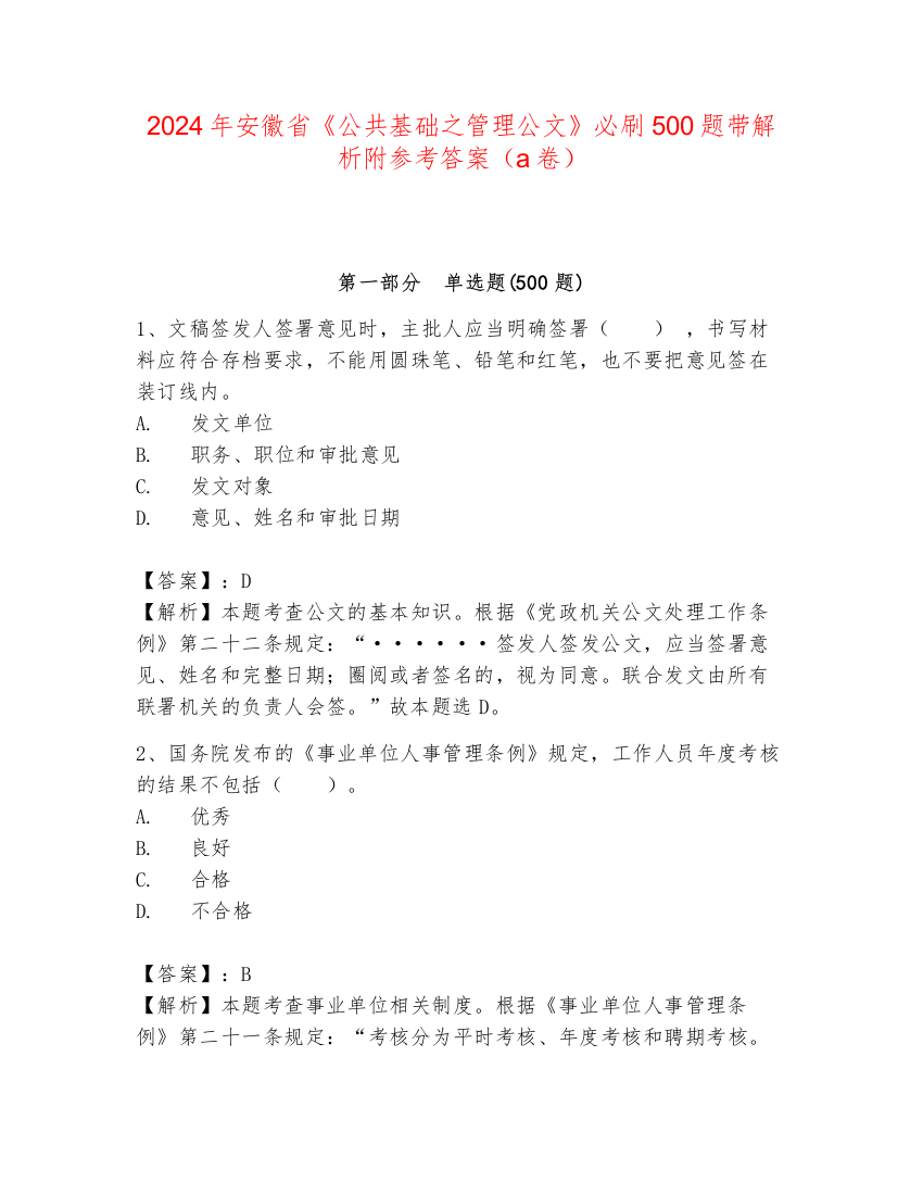 2024年安徽省《公共基础之管理公文》必刷500题带解析附参考答案（a卷）