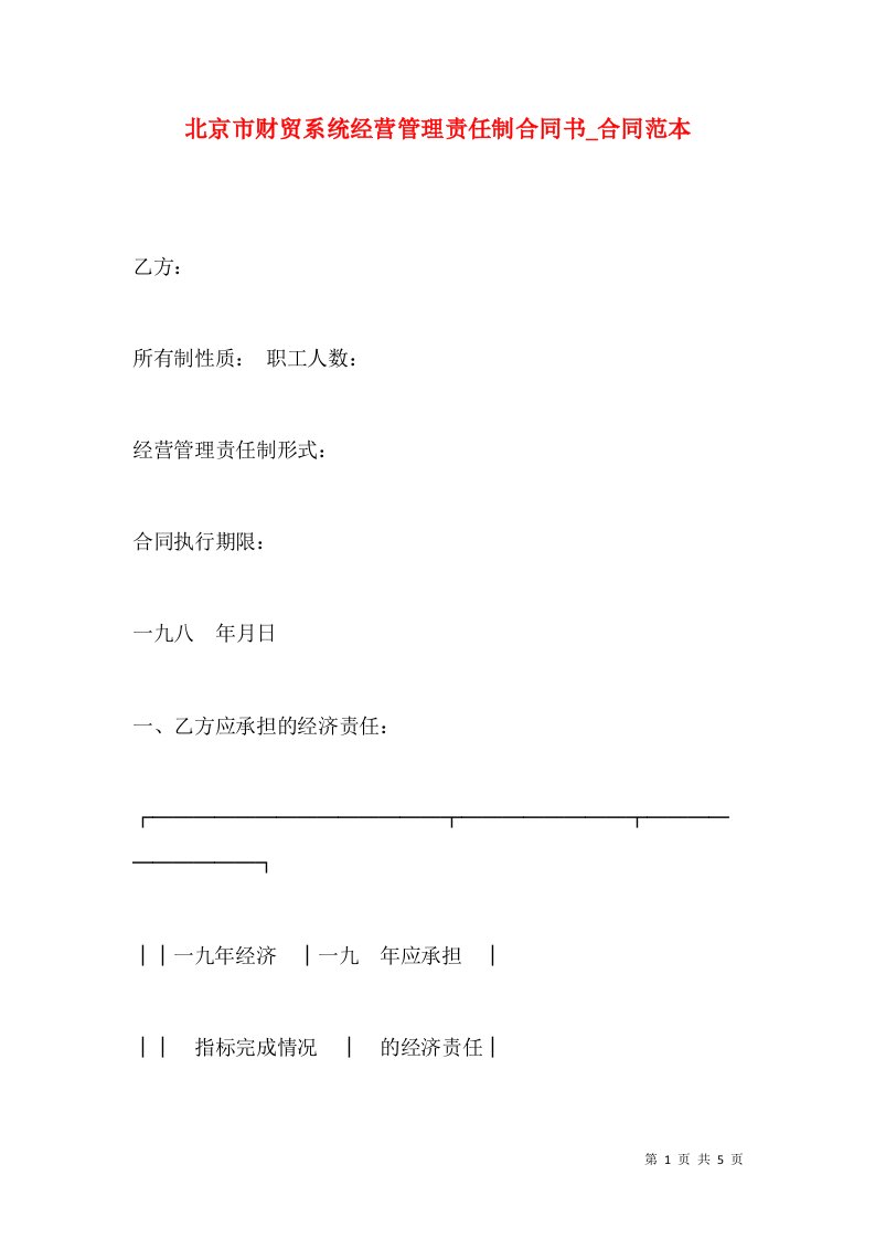 北京市财贸系统经营管理责任制合同书_合同范本