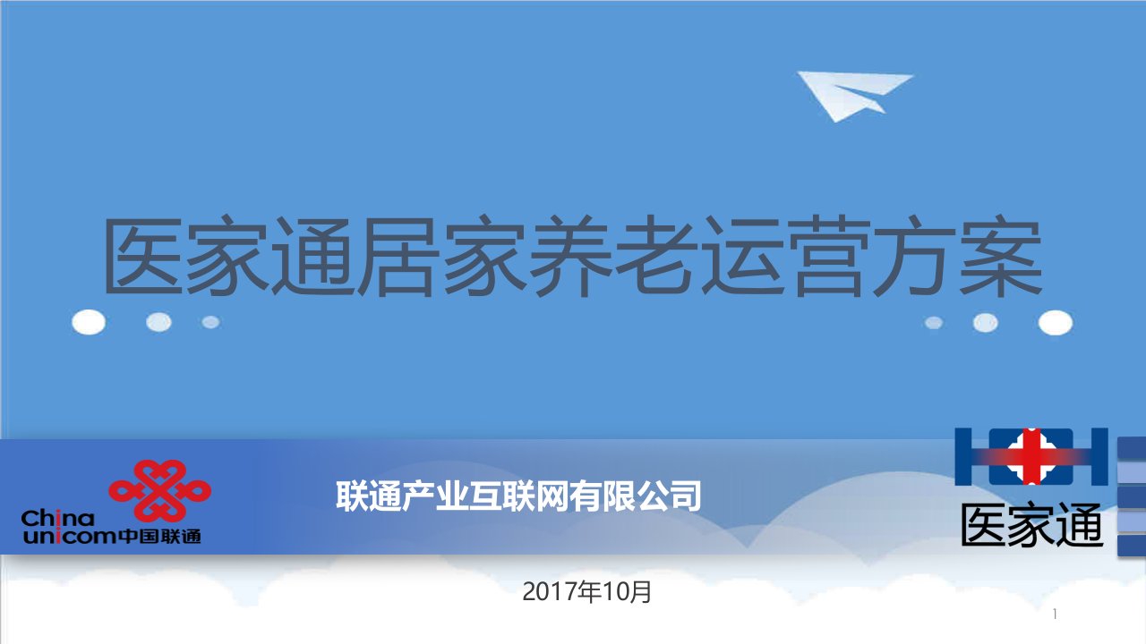 运营管理-医家通居家养老运营方案居家版1116版