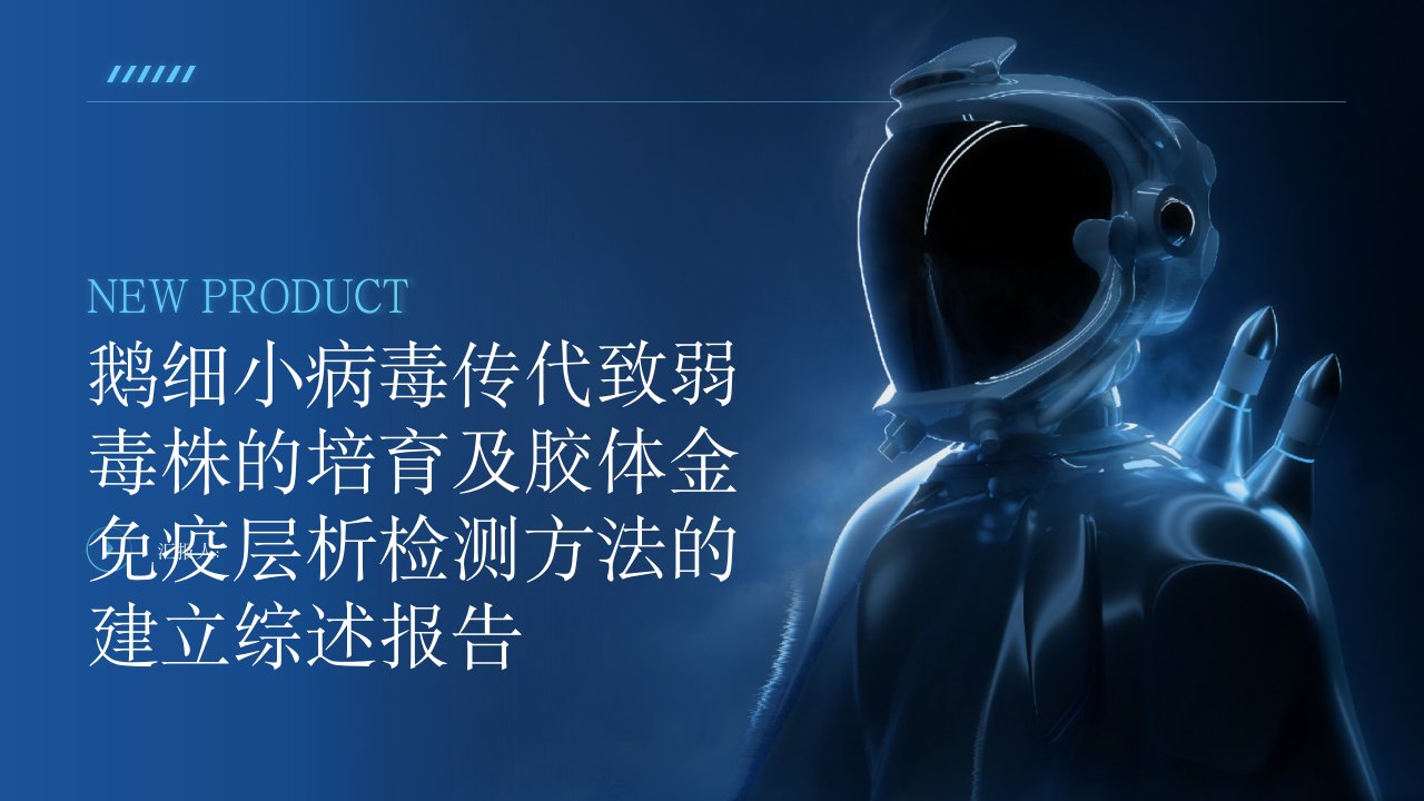 鹅细小病毒传代致弱毒株的培育及胶体金免疫层析检测方法的建立综述报告