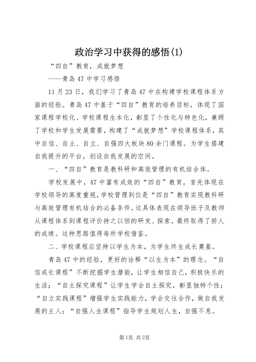 政治学习中获得的感悟(2)