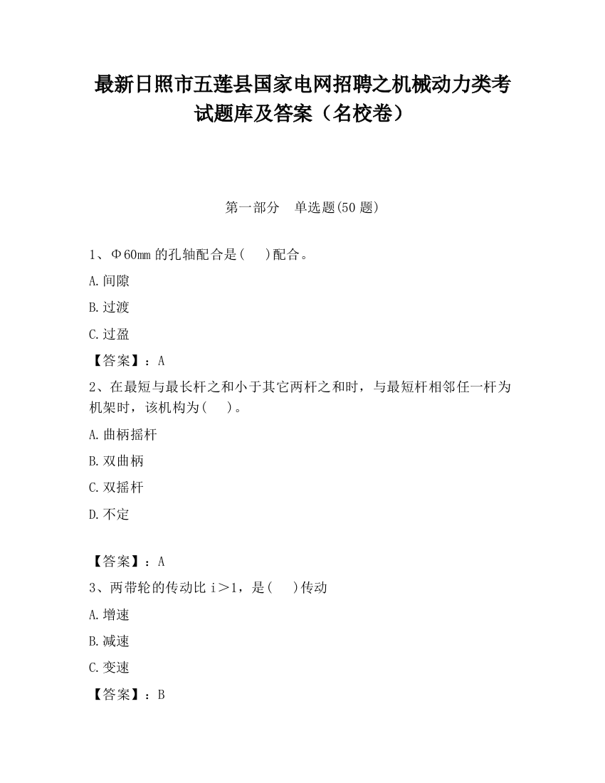 最新日照市五莲县国家电网招聘之机械动力类考试题库及答案（名校卷）