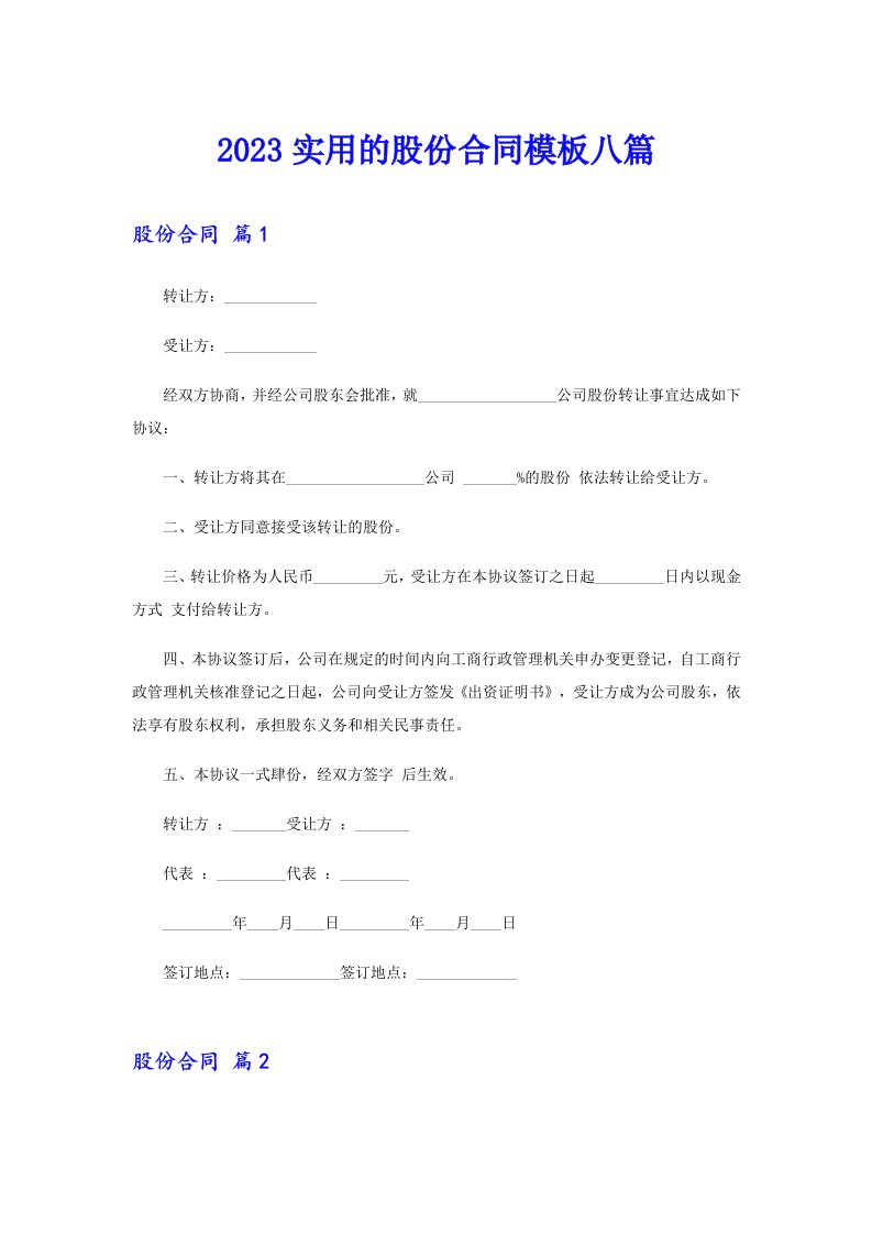 2023实用的股份合同模板八篇