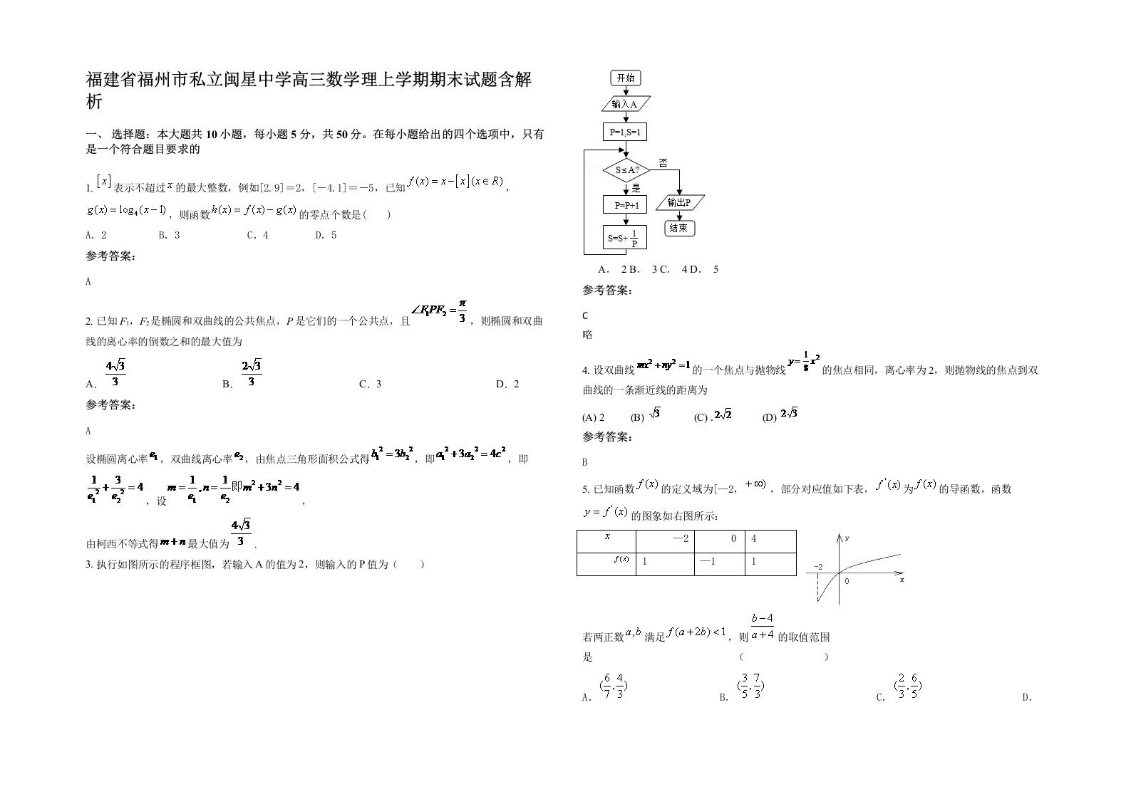 福建省福州市私立闽星中学高三数学理上学期期末试题含解析