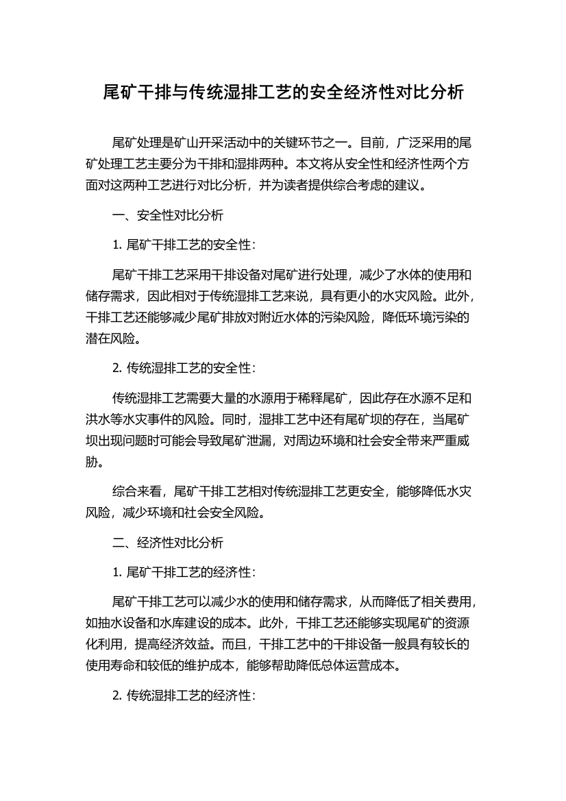 尾矿干排与传统湿排工艺的安全经济性对比分析