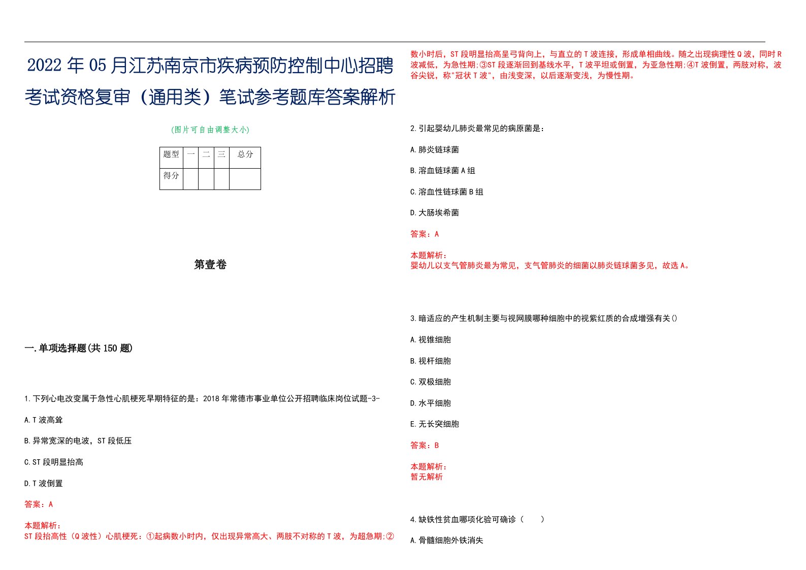 2022年05月江苏南京市疾病预防控制中心招聘考试资格复审（通用类）笔试参考题库答案解析