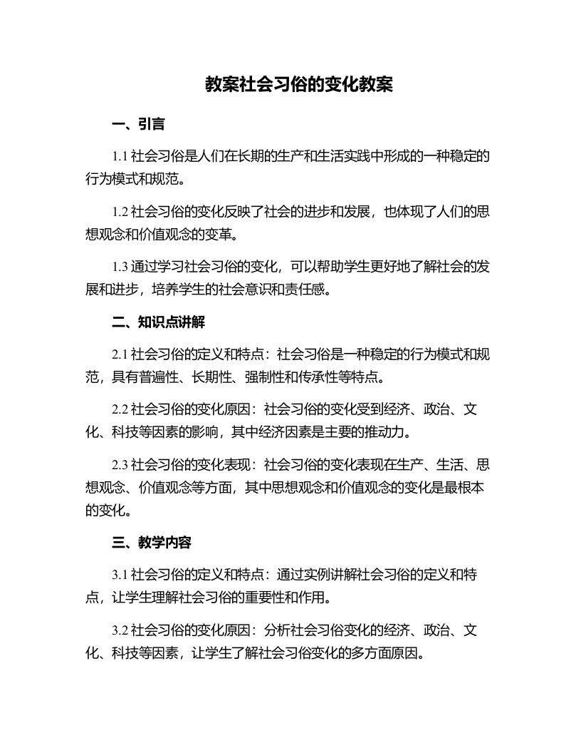 社会习俗的变化教案