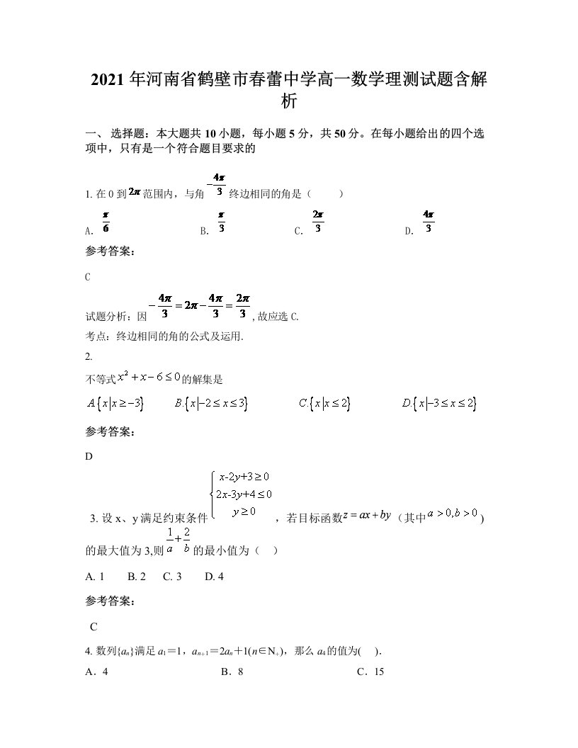 2021年河南省鹤壁市春蕾中学高一数学理测试题含解析