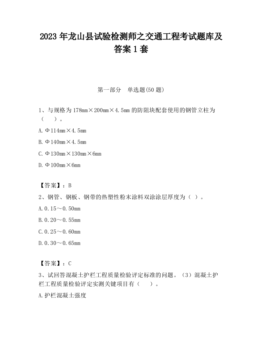 2023年龙山县试验检测师之交通工程考试题库及答案1套