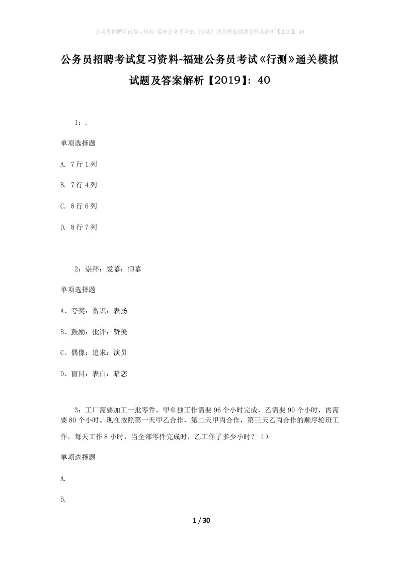 公务员招聘考试复习资料-福建公务员考试行测通关模拟试题及答案解析201940_1