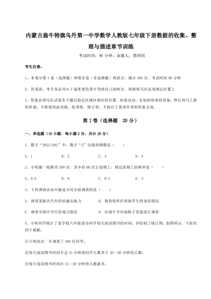 小卷练透内蒙古翁牛特旗乌丹第一中学数学人教版七年级下册数据的收集、整理与描述章节训练练习题（解析版）