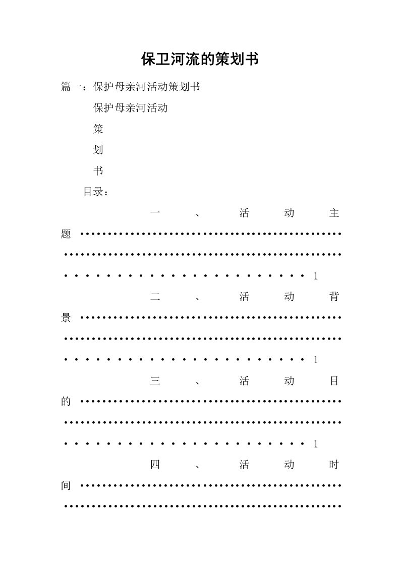 保卫河流的策划书