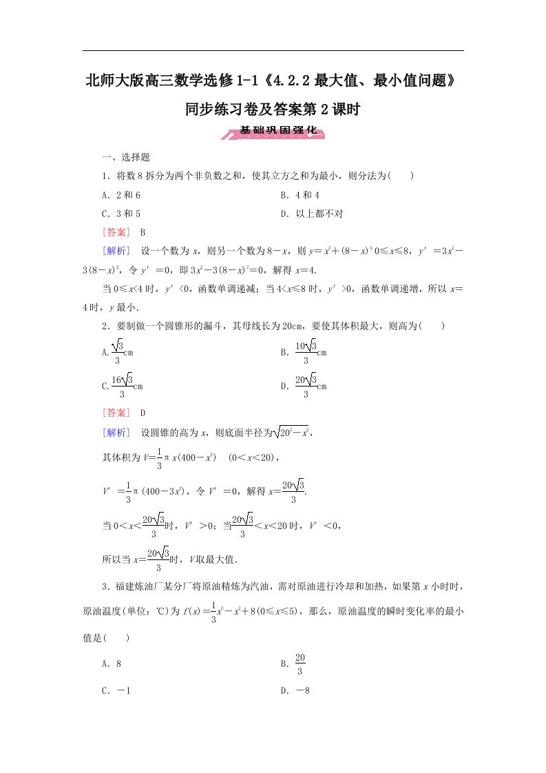 北师大版高三数学选修1-14.2.2最大值最小值问题同步练习卷及答案第2课时