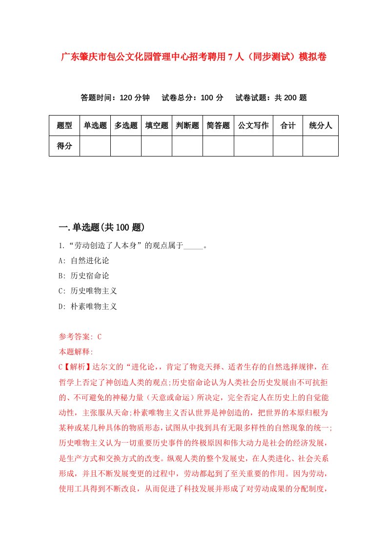 广东肇庆市包公文化园管理中心招考聘用7人同步测试模拟卷4