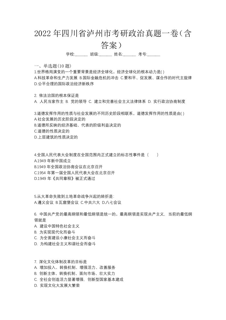 2022年四川省泸州市考研政治真题一卷含答案