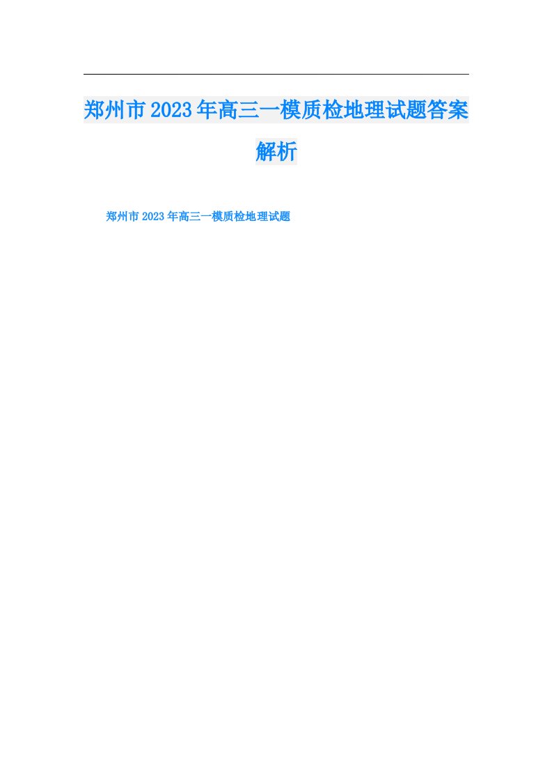 郑州市高三一模质检地理试题答案解析