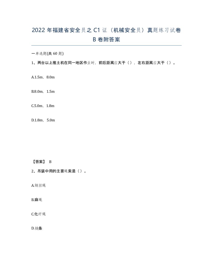 2022年福建省安全员之C1证机械安全员真题练习试卷B卷附答案