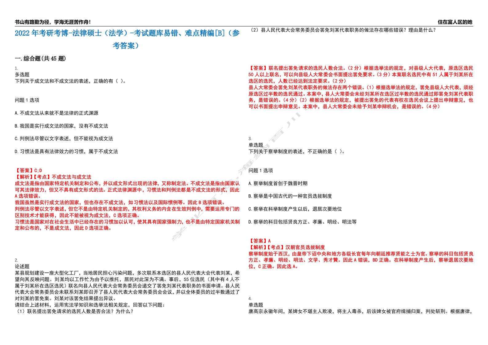 2022年考研考博-法律硕士（法学）-考试题库易错、难点精编[B]（参考答案）试卷号：8