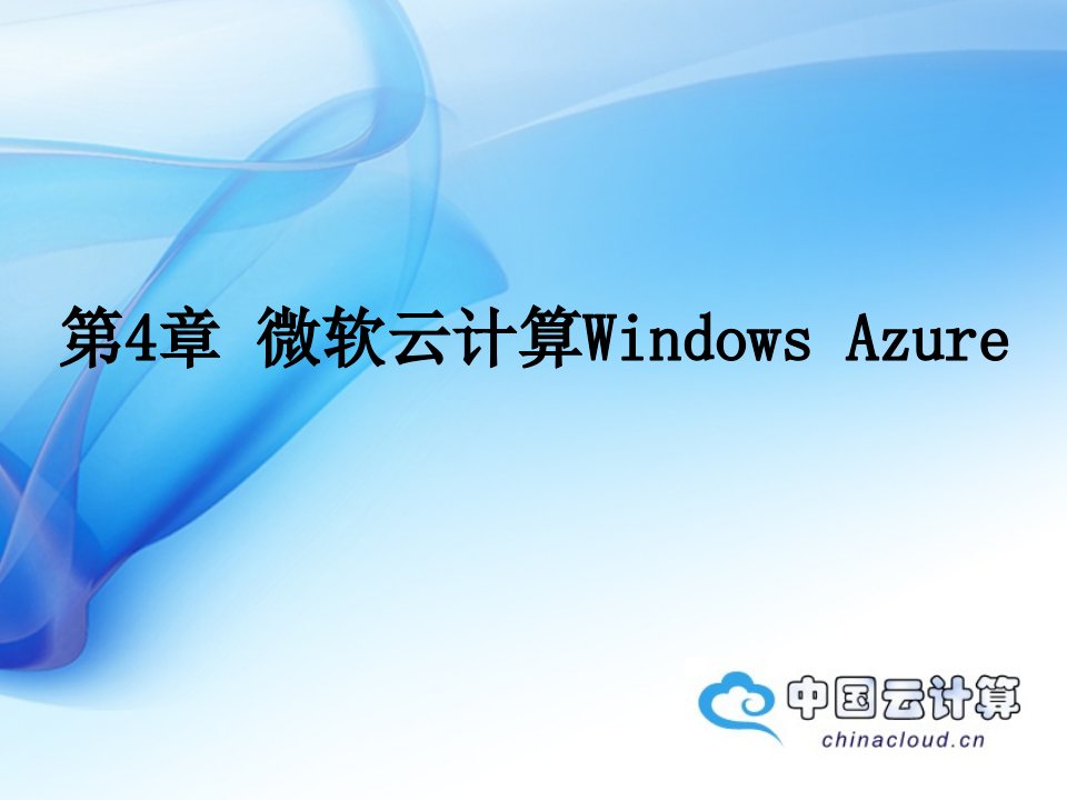 云计算第四章微软云计算windowsazure