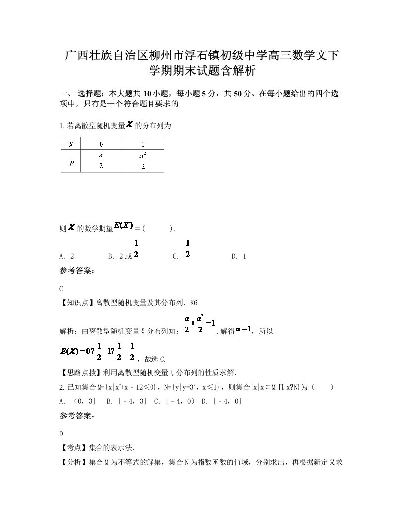 广西壮族自治区柳州市浮石镇初级中学高三数学文下学期期末试题含解析