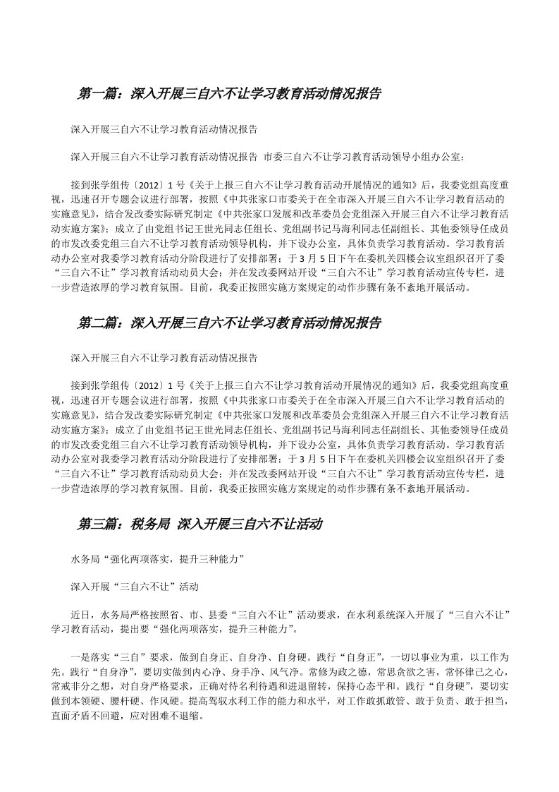 深入开展三自六不让学习教育活动情况报告（5篇）[修改版]