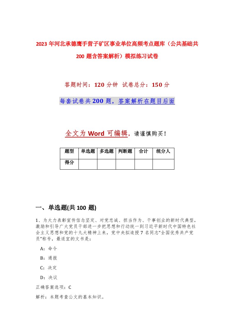 2023年河北承德鹰手营子矿区事业单位高频考点题库公共基础共200题含答案解析模拟练习试卷