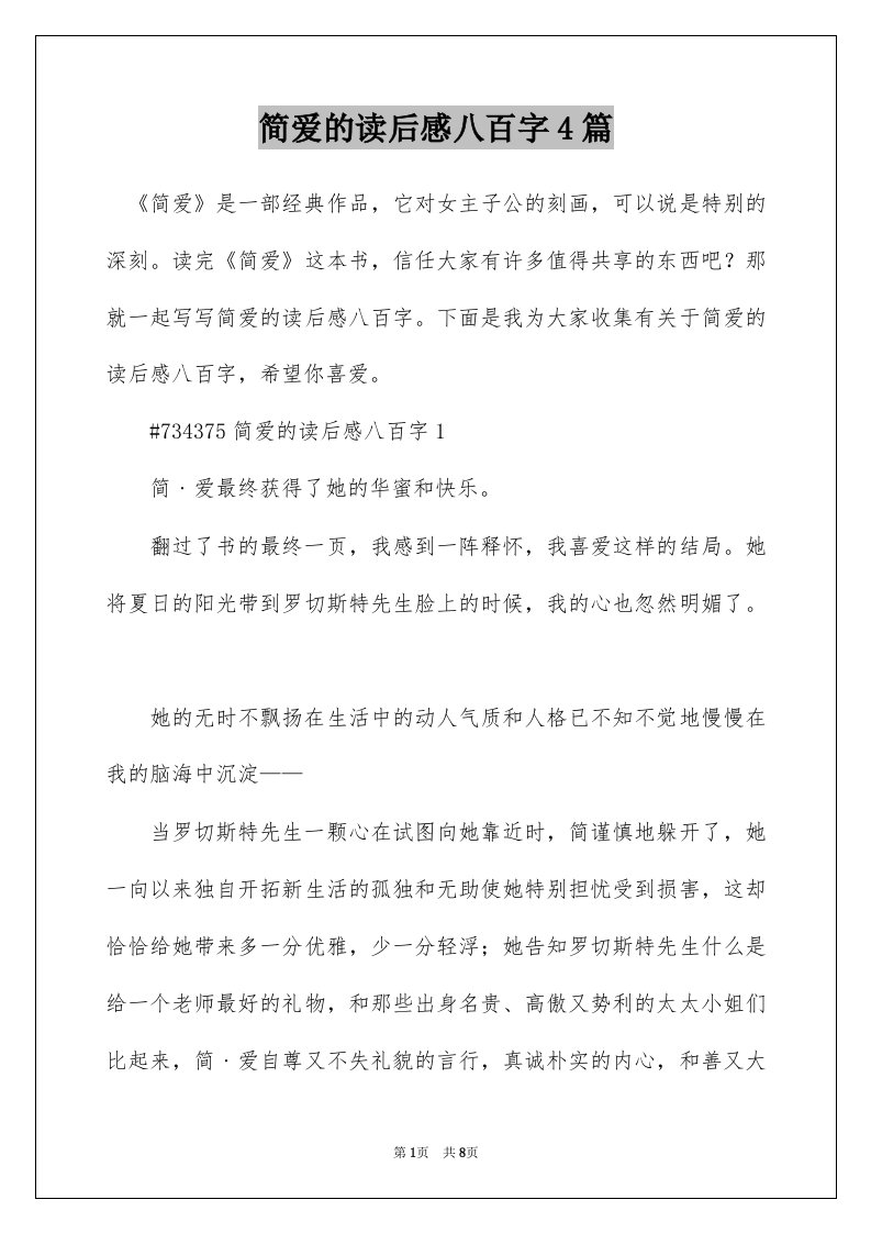 简爱的读后感八百字4篇